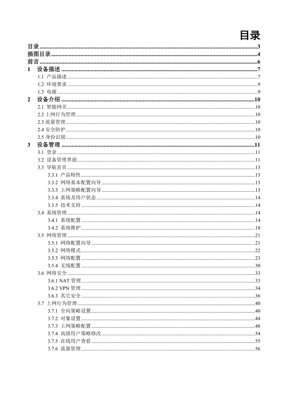 设备管理_北控信息网络管家上网行为管理路由器_第3页