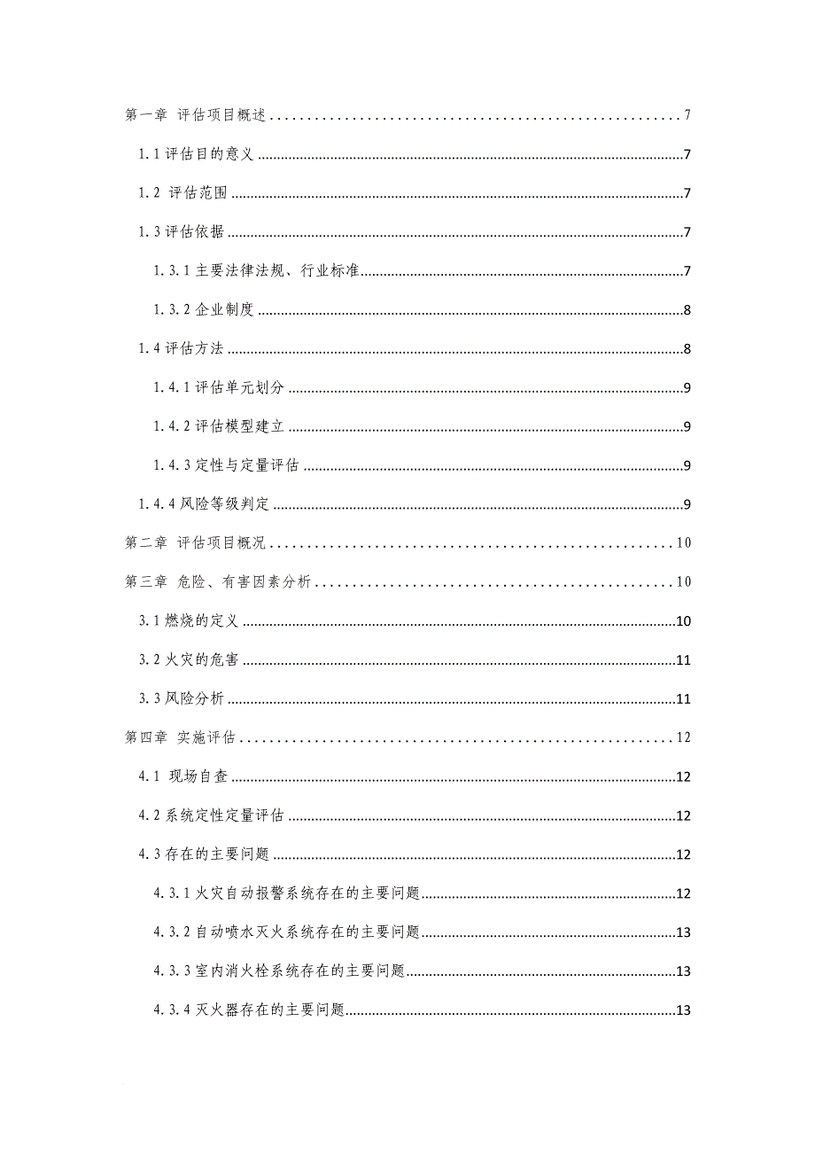 消防知识_消防系统专业安全评估报告_第4页