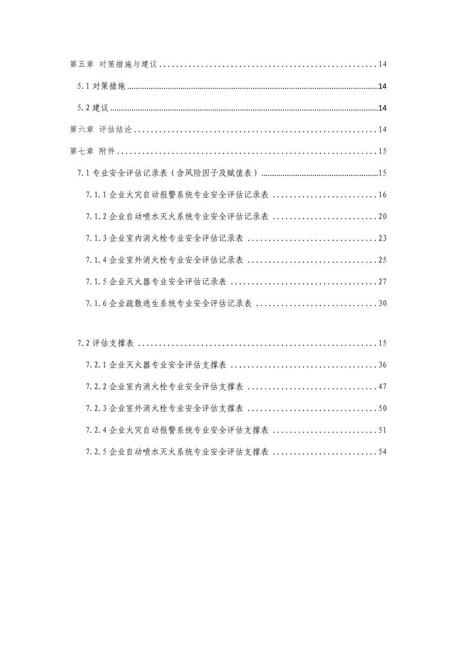 消防知识_消防系统专业安全评估报告_第5页