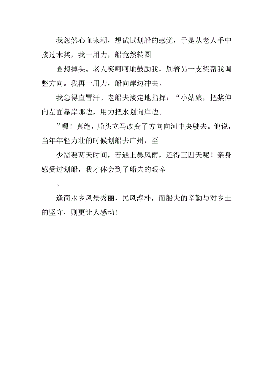 让人感动的水乡船夫初三作文700字_第2页