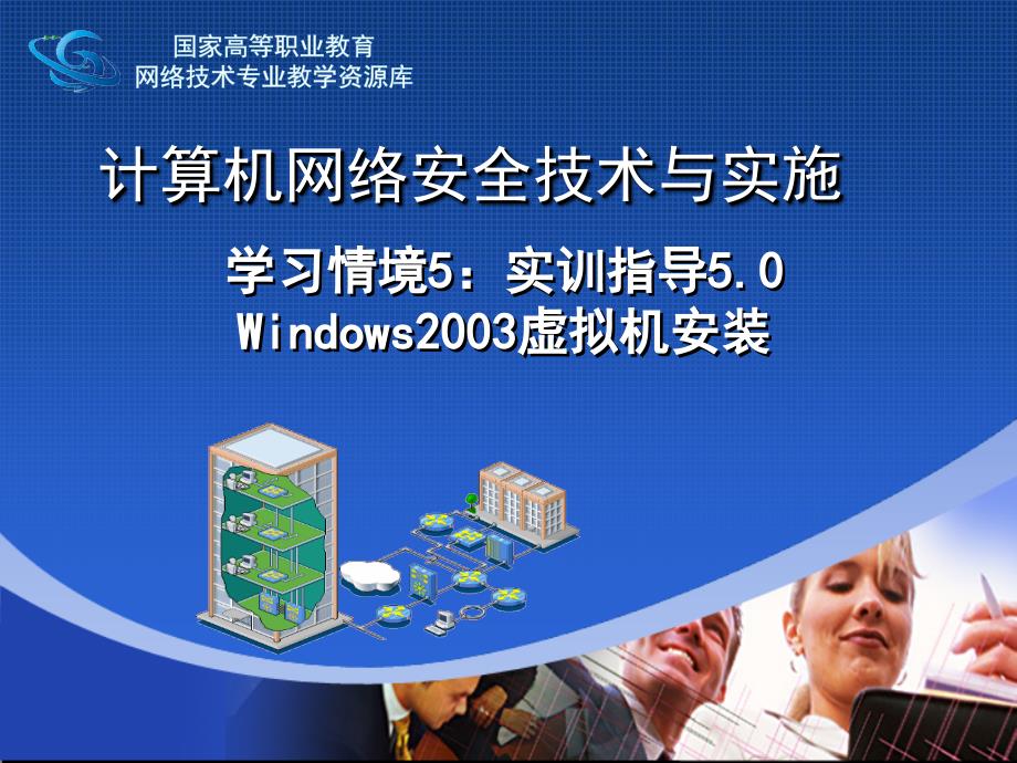 网络安全与防护教学课件作者迟恩宇实训指导5.0实训环境配置windows2003虚拟机安装_第1页