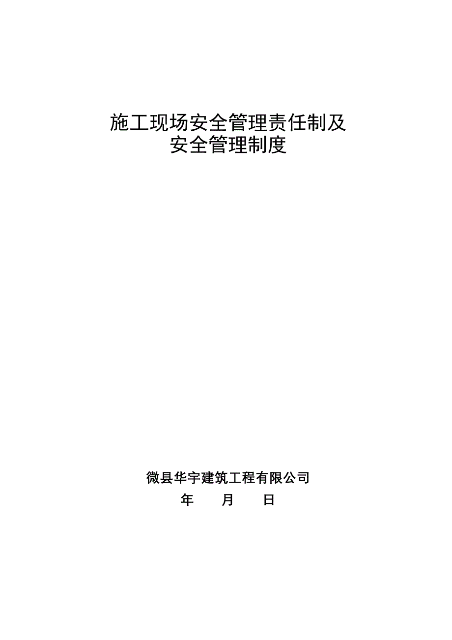 项目经理安全生产岗位责任制1_第1页