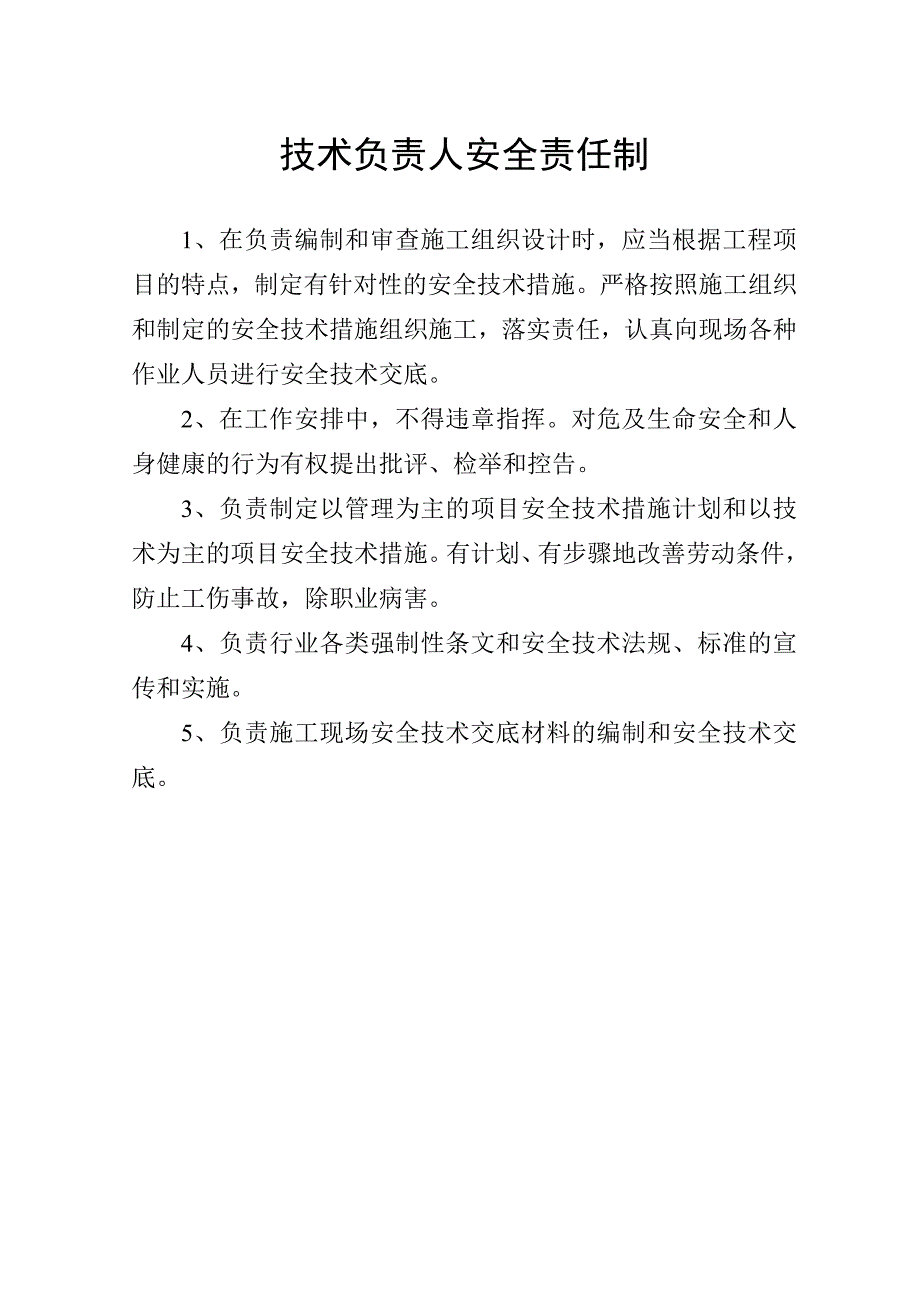 项目经理安全生产岗位责任制1_第4页