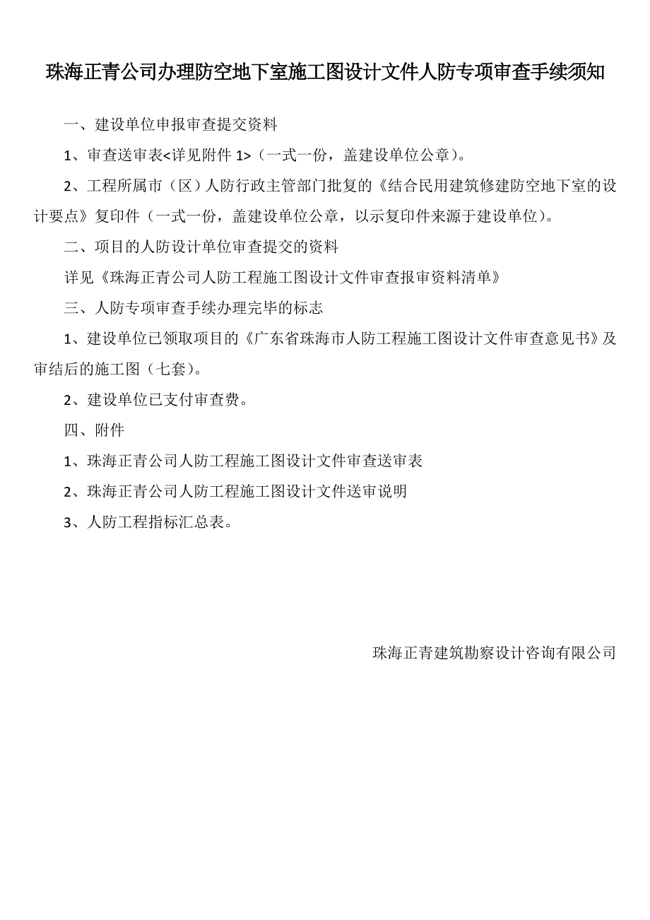 珠海正青公司人防工程施工图设计文件审查所需表格及资料清单_第1页