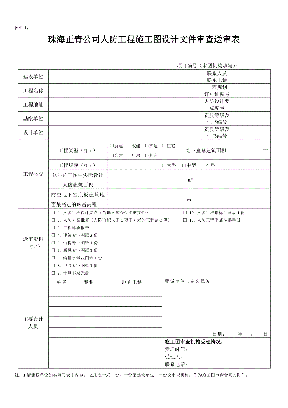 珠海正青公司人防工程施工图设计文件审查所需表格及资料清单_第3页