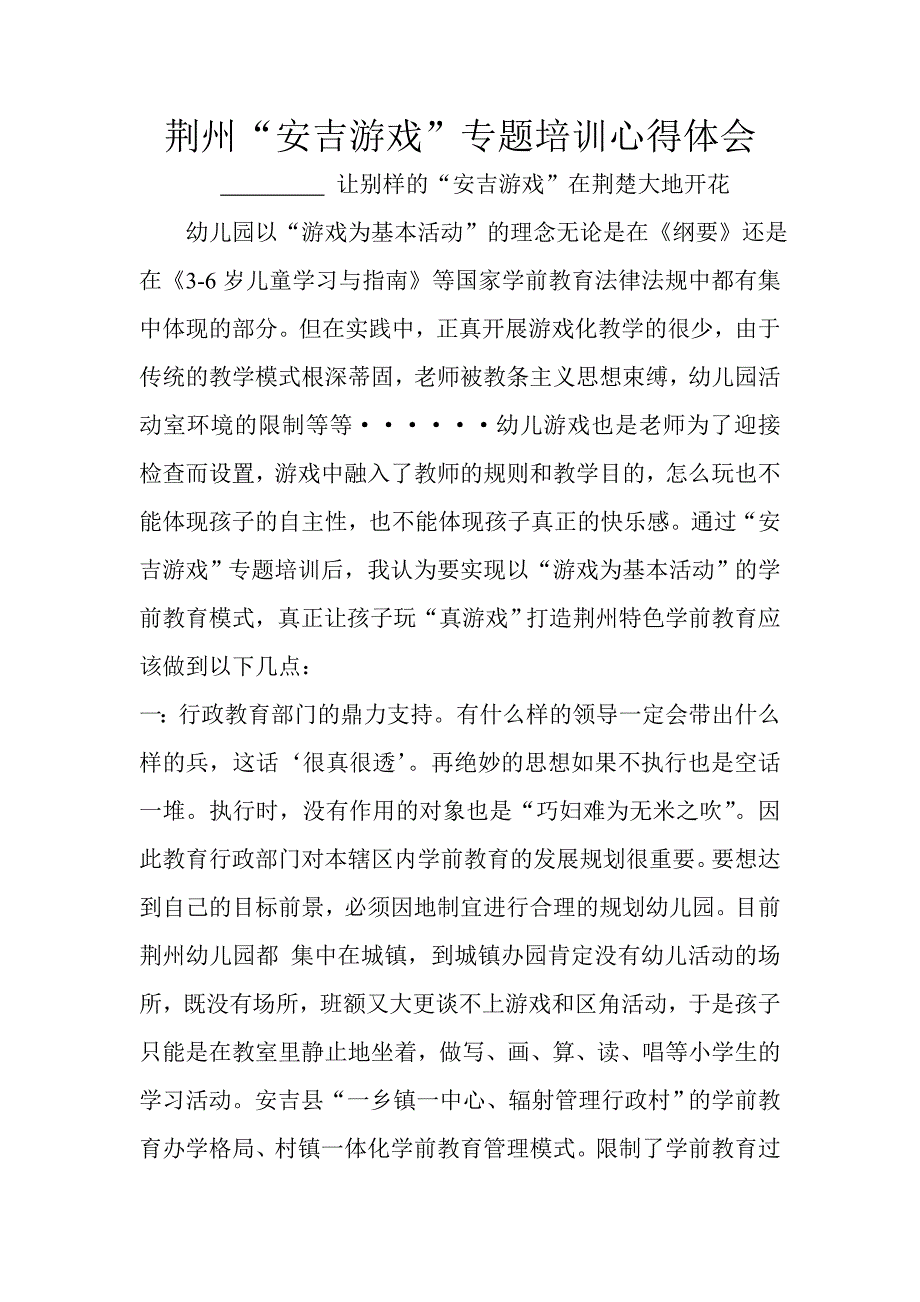 蓝天幼儿园安吉游戏心得体会_第1页