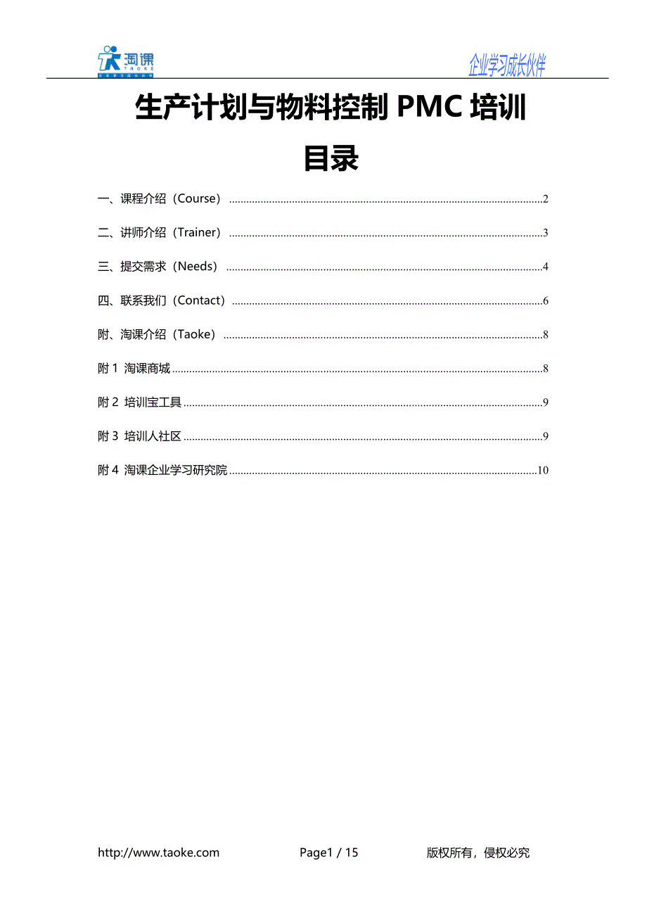 生产计划与物料控制PMC培训_第1页