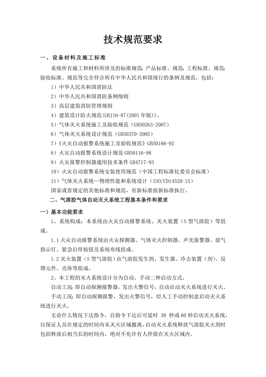 消防知识_消防气溶胶施工组织计划_第1页