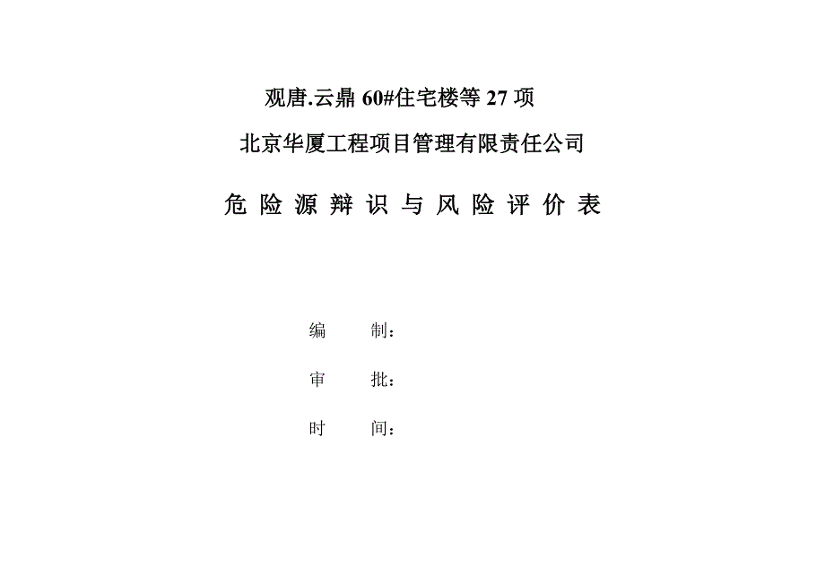 危险源、环境因素识别表_第1页