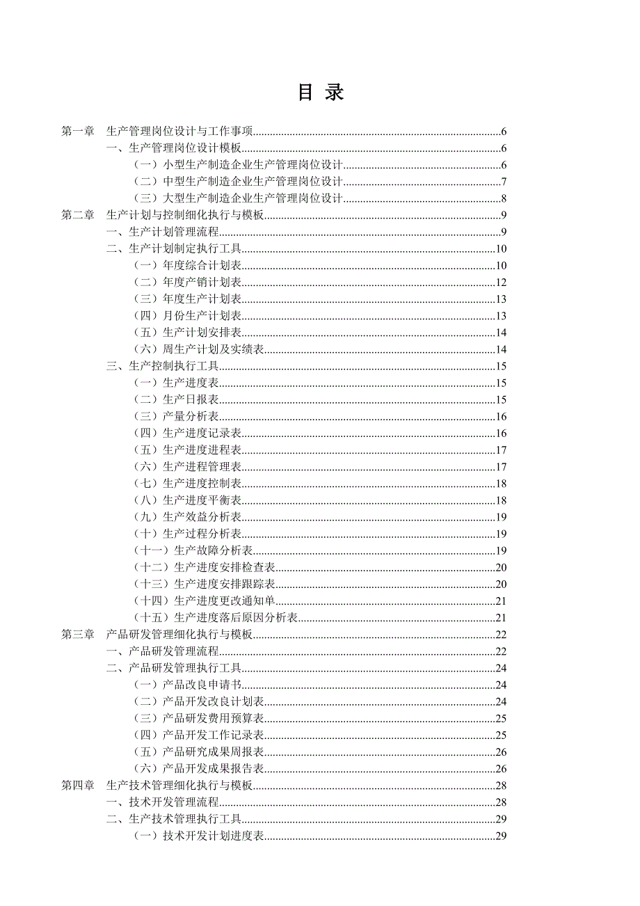 生产计划_生产计划与控制细化执行模版_第2页