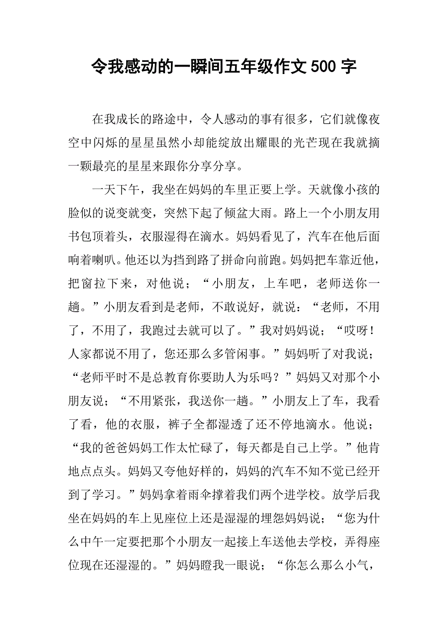 令我感动的一瞬间五年级作文500字.doc_第1页