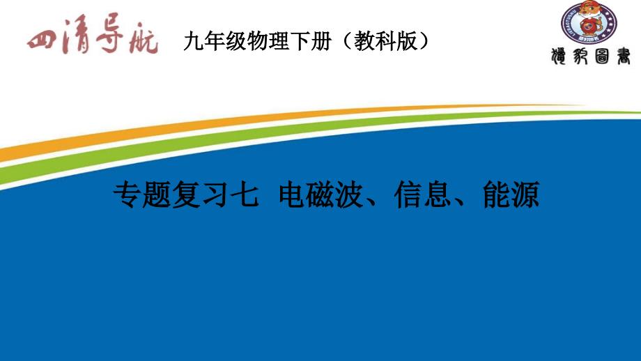 专题复习专题复习七电磁波、信息、能源_第1页