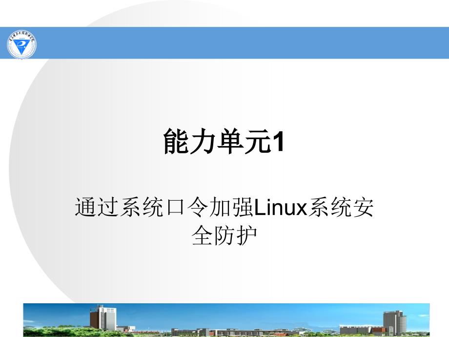 网络安全运行与维护配套资源M3-1通过系统口令加强Linux系统安全防护_第3页