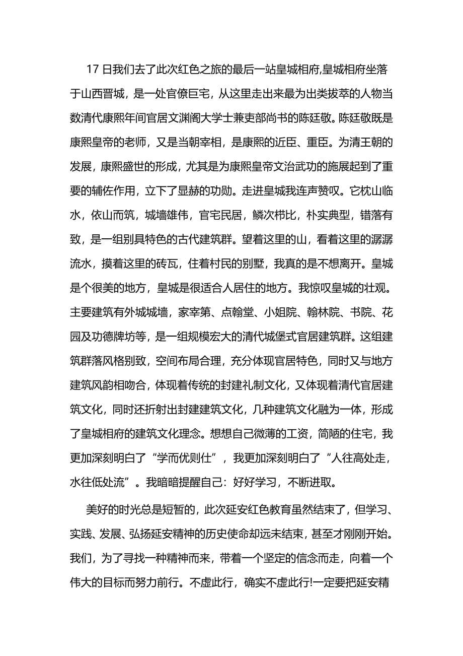 延安红色教育学习心得体会二篇_第5页