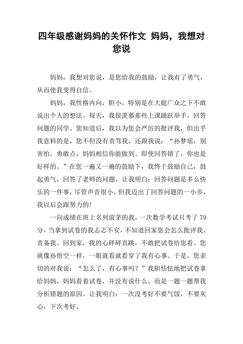 四年级感谢妈妈的关怀作文 妈妈，我想对您说_第1页