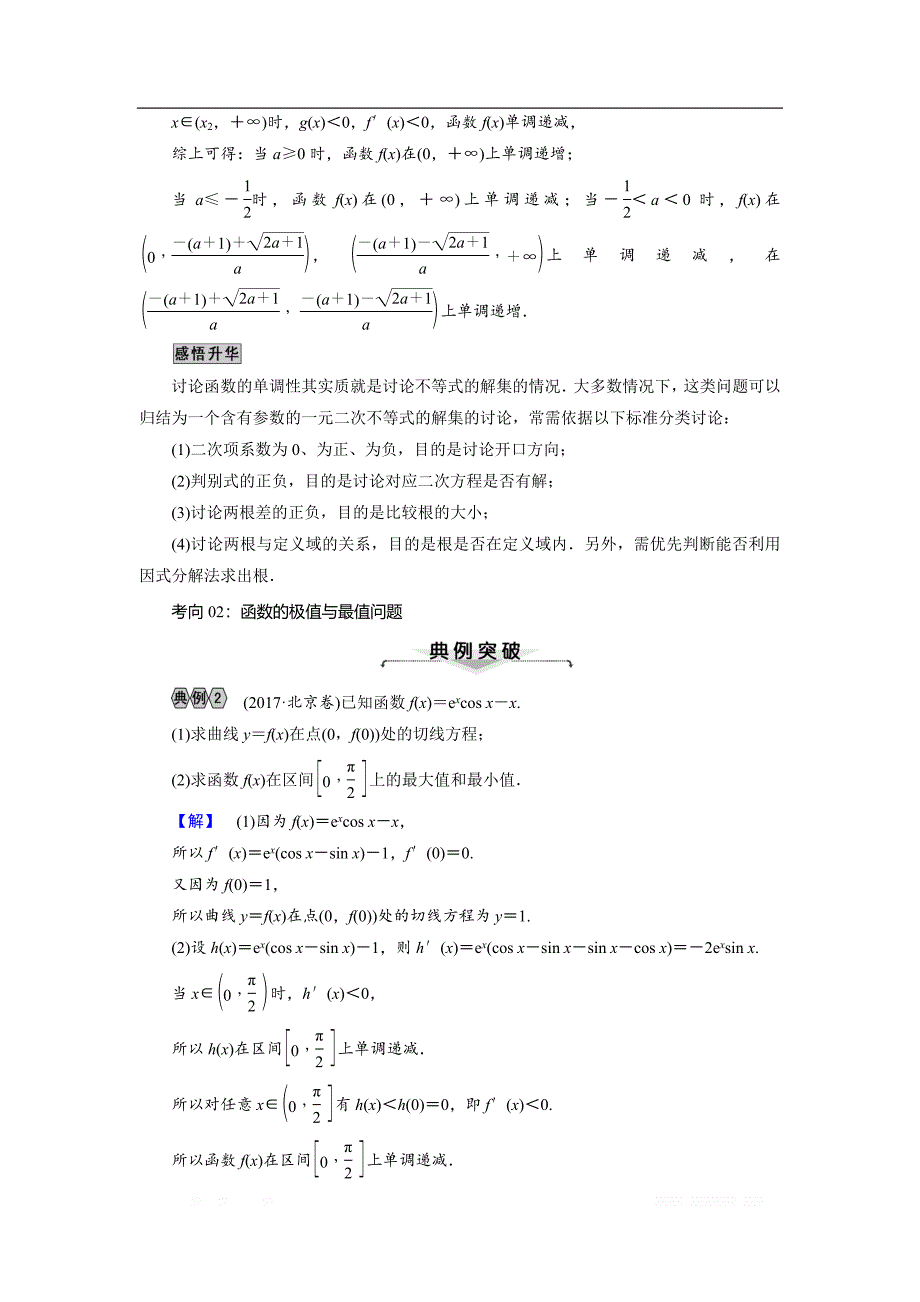 2018大二轮高考总复习文数文档：解答题8 第1课时 函数的单调性与导数、极值与最值、导数与不等式问题 _第3页