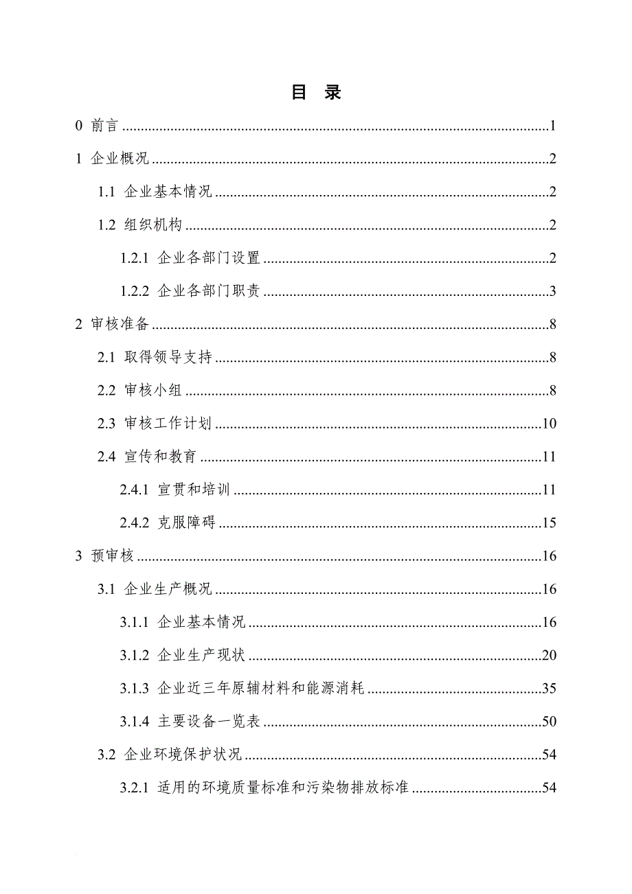 清洁生产_动力电池有限公司清洁生产审核报告_第3页