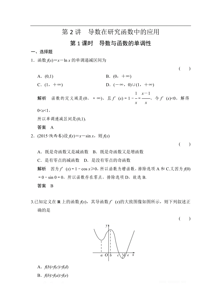 2019届高考数学（北师大版文）大一轮复习配套练习：第三章　导数及其应用 第2讲　第1课时　导数与函数的单调性 _第1页