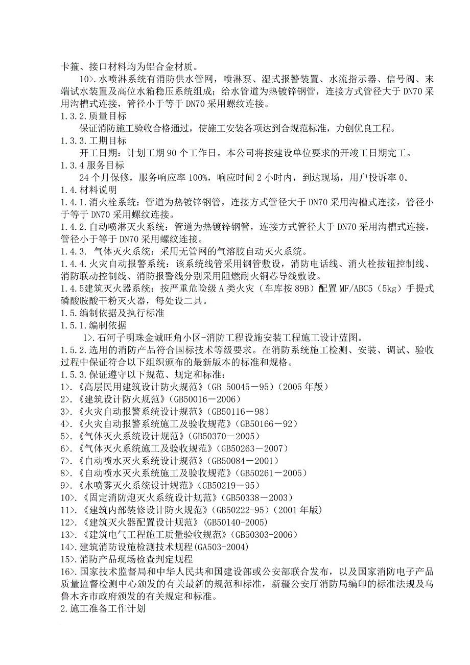 消防知识_消防施工组设计方案_第2页