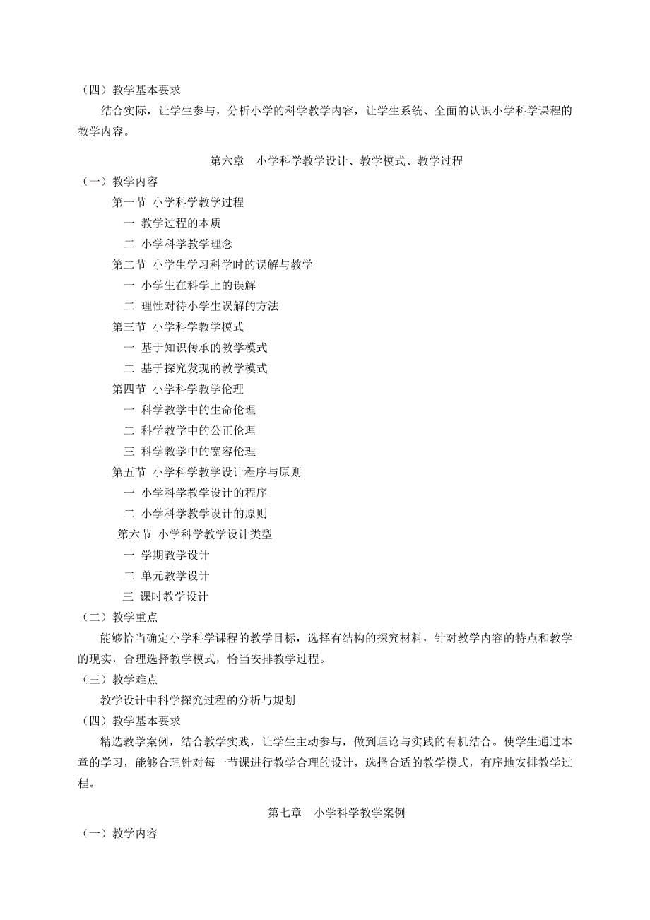 《小学科学课程与教学》教学大纲.doc_第5页