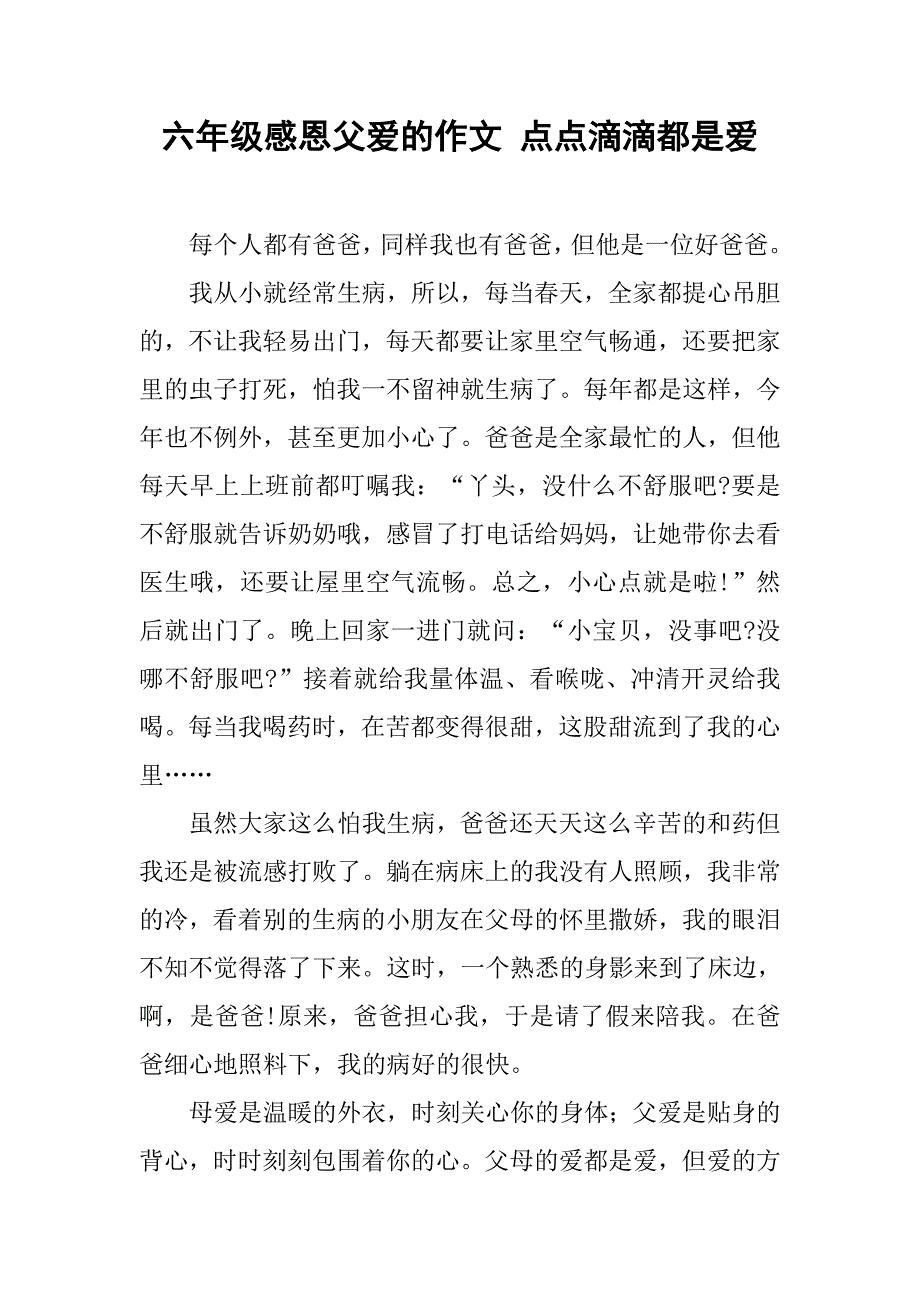 六年级感恩父爱的作文 点点滴滴都是爱_第1页