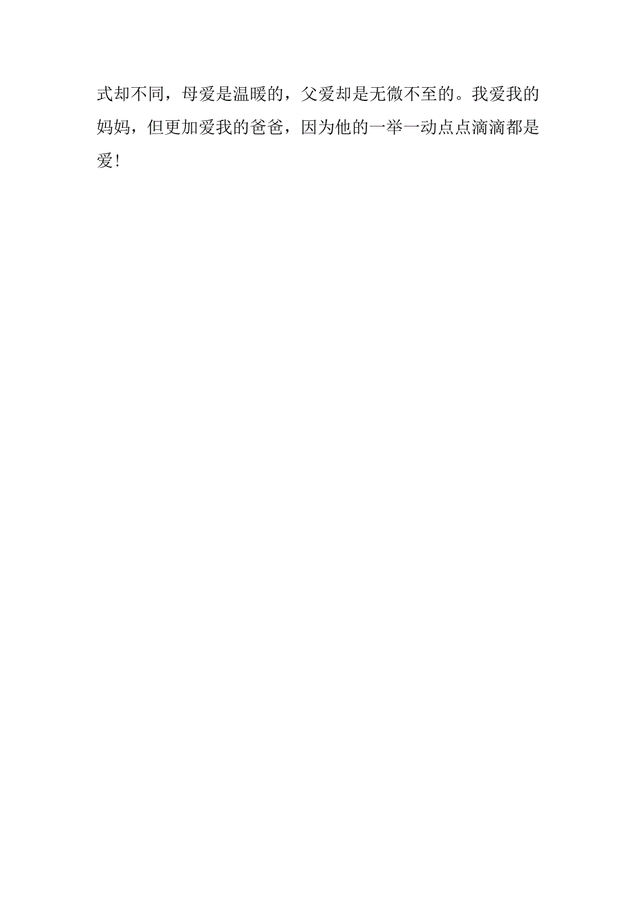 六年级感恩父爱的作文 点点滴滴都是爱_第2页