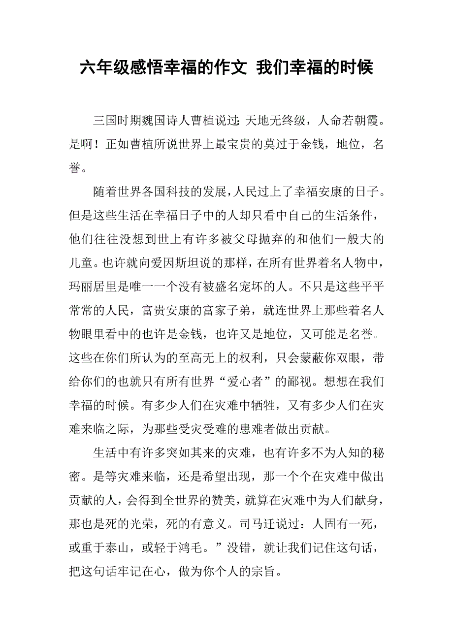 六年级感悟幸福的作文 我们幸福的时候_第1页