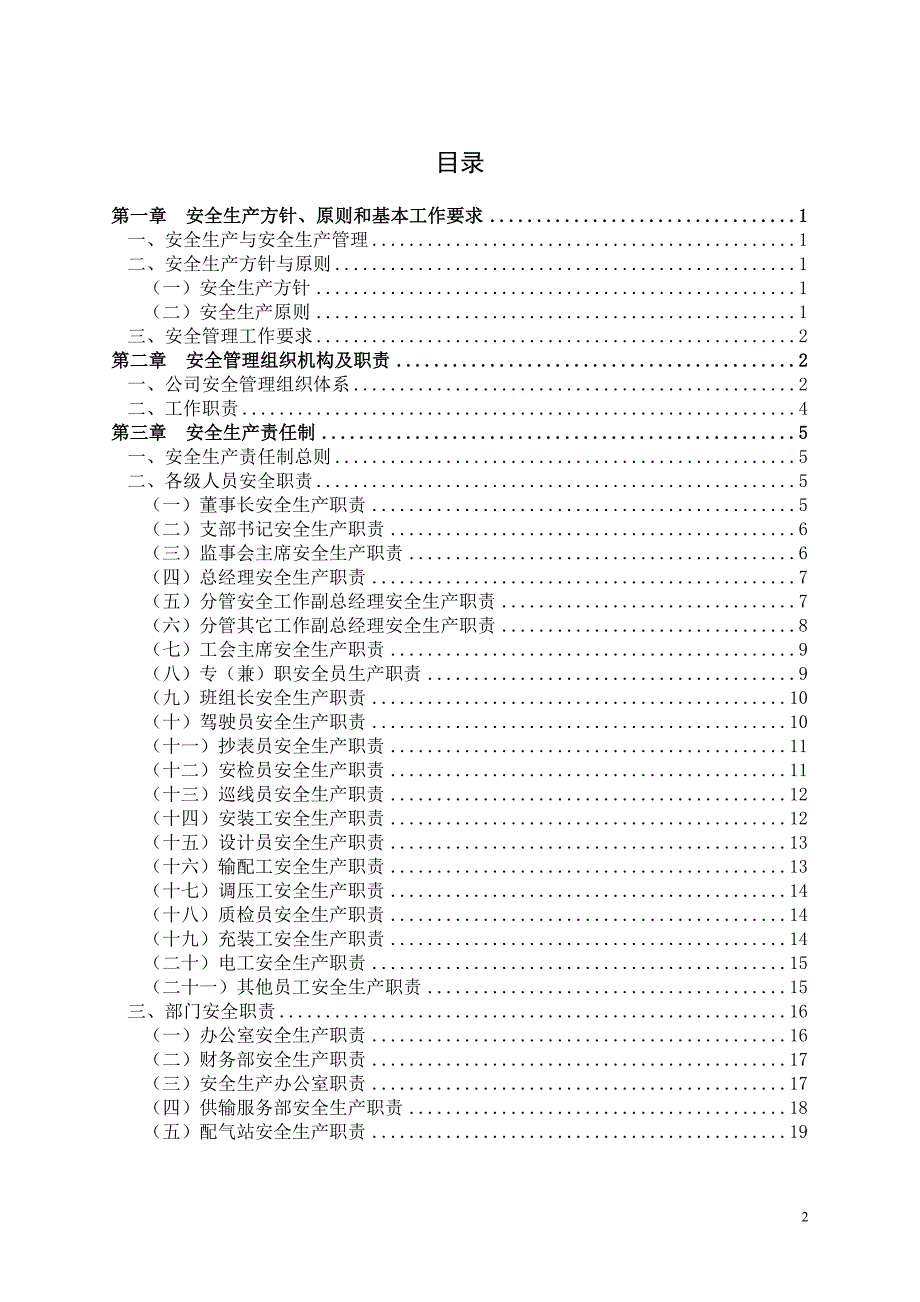 生产制度表格_天然气公司安全生产基本管理制度汇编_第2页