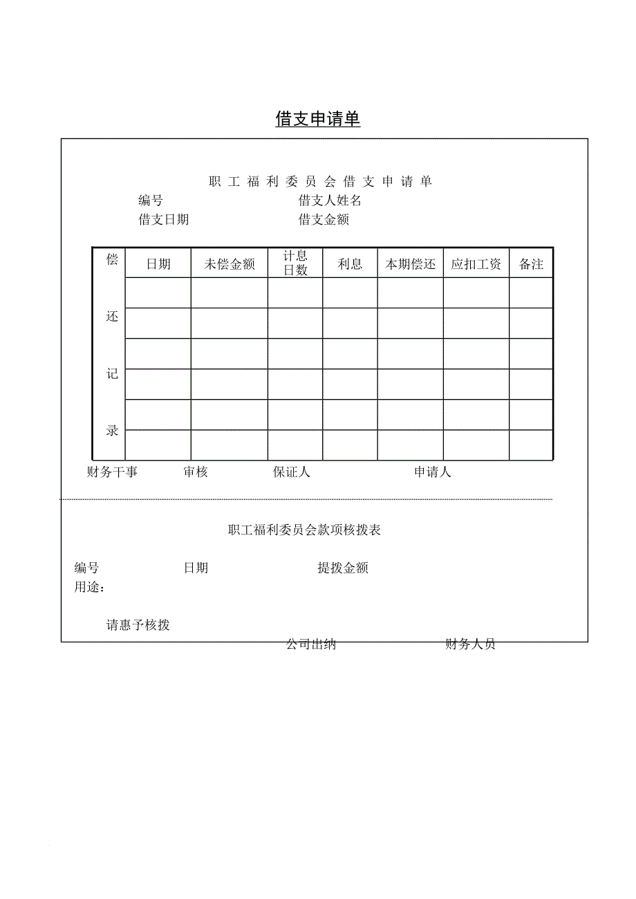 薪酬管理_借支申请单大全3_第1页