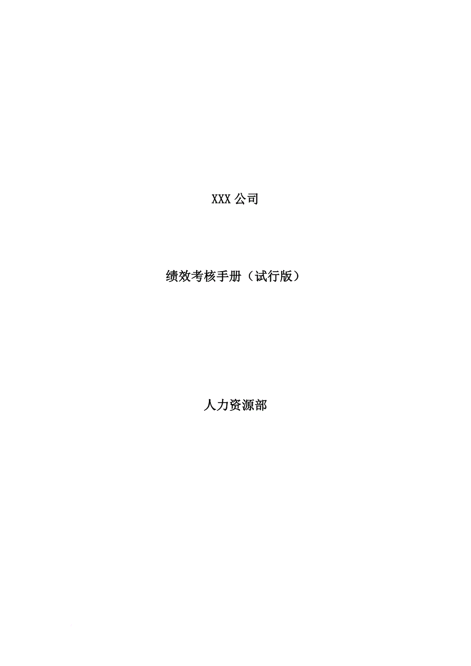 绩效考核_绩效考核手册试行版_第1页