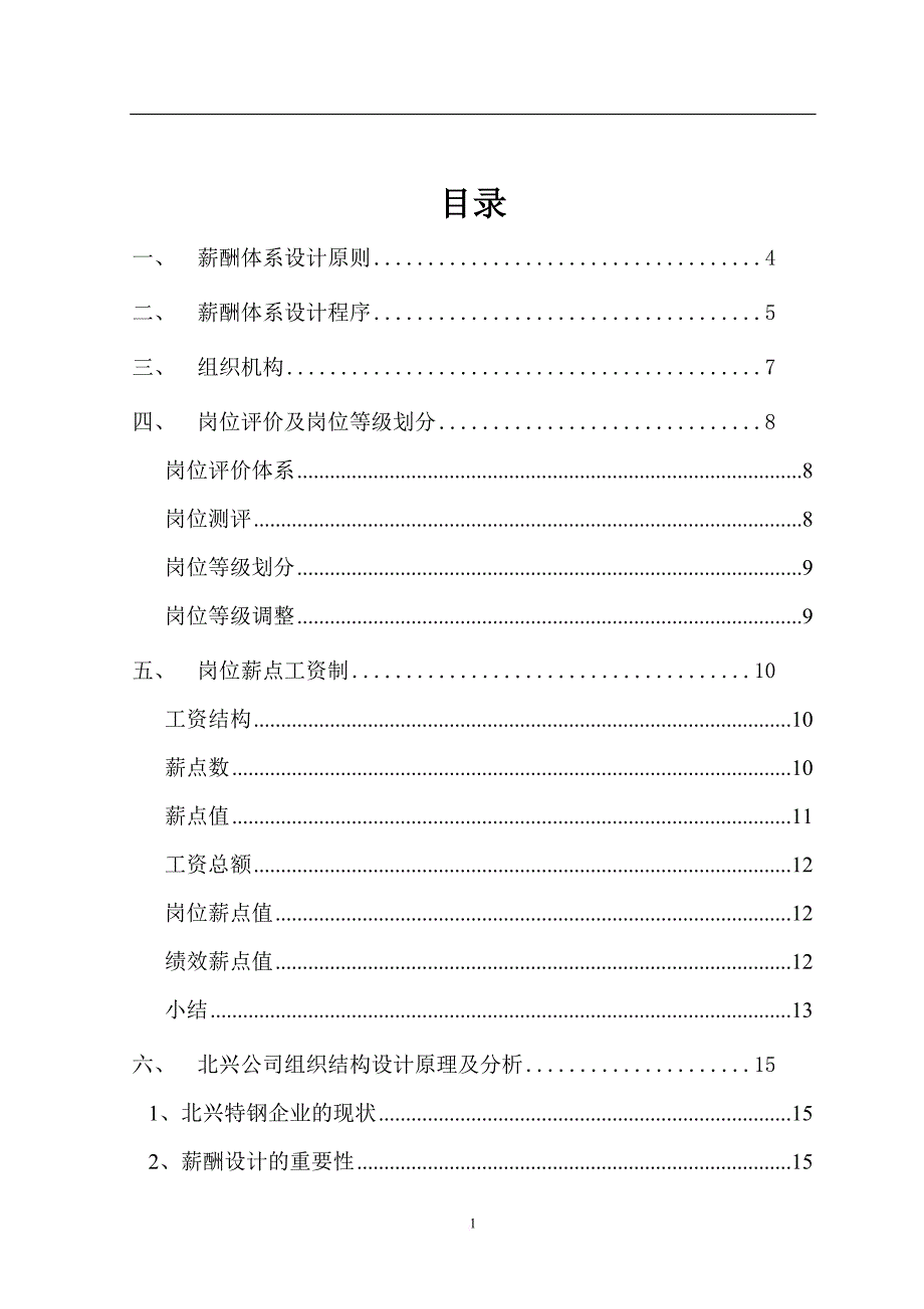 薪酬管理_某公司薪酬体系咨询方案_第2页