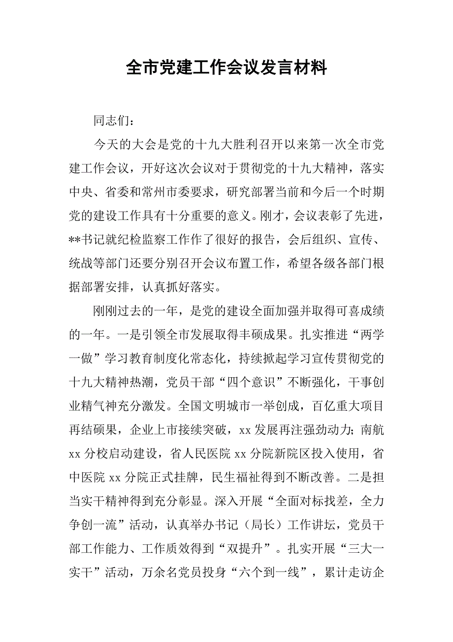 全市党建工作会议发言材料.doc_第1页