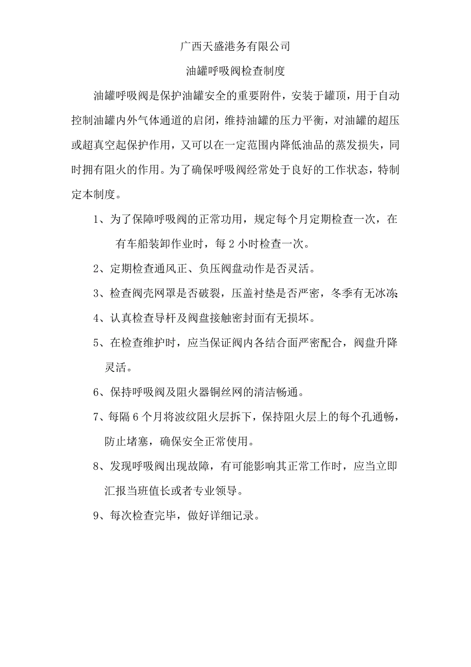 油罐呼吸阀定期检查制度_第1页