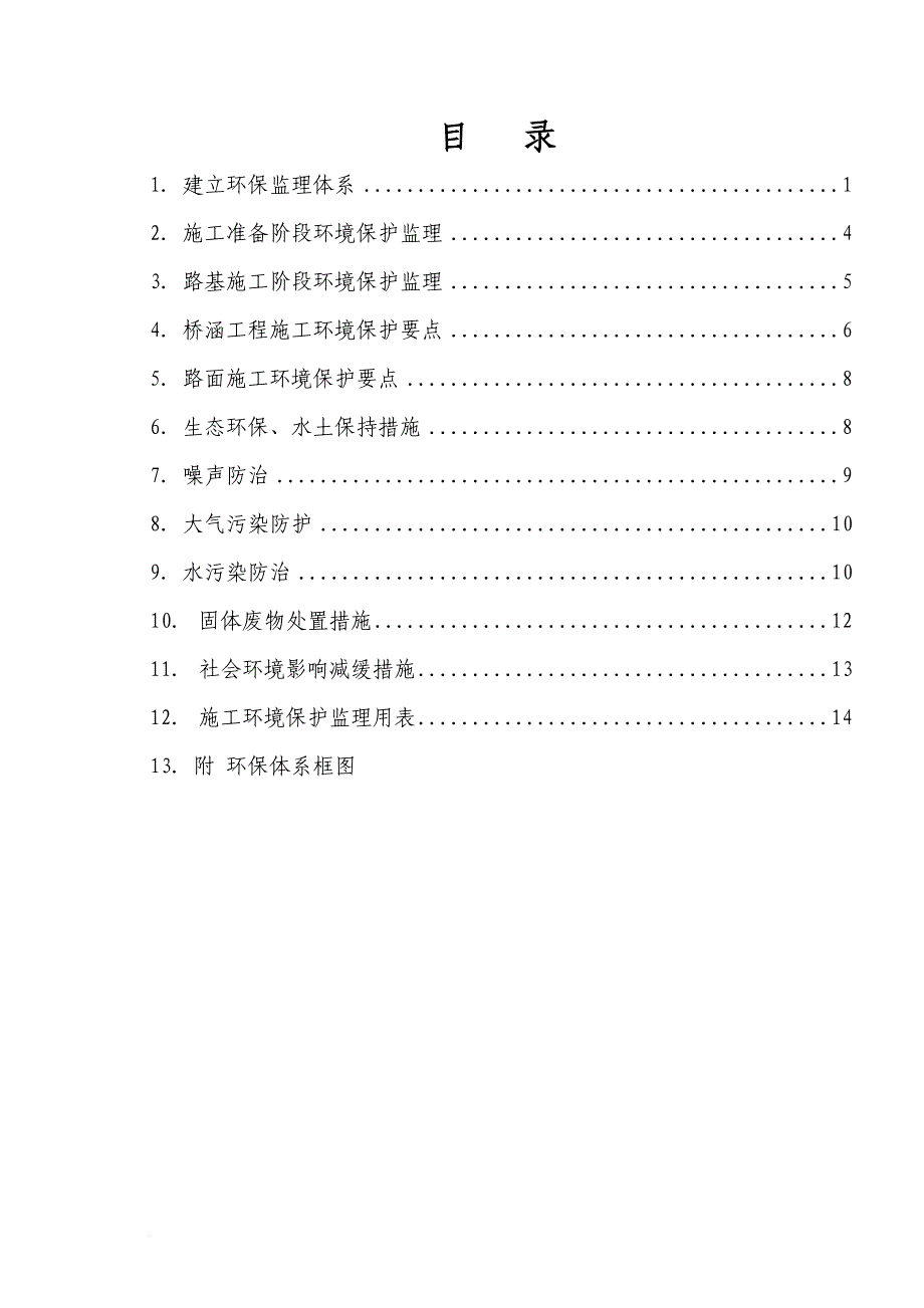 环境管理_某改建工程环保监理实施细则_第3页