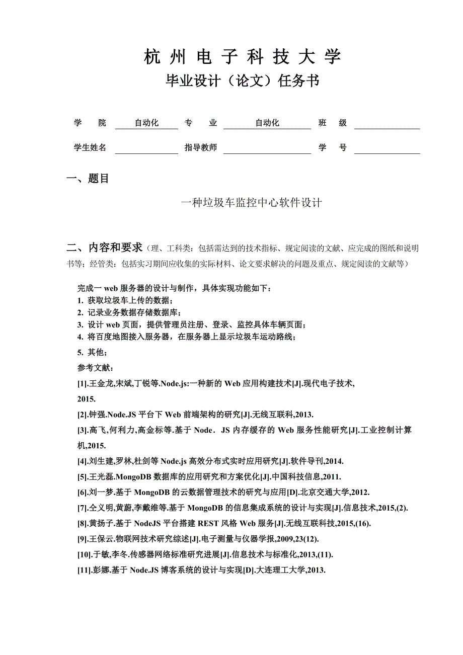 一种垃圾车监控中心软件设计任务书_第1页