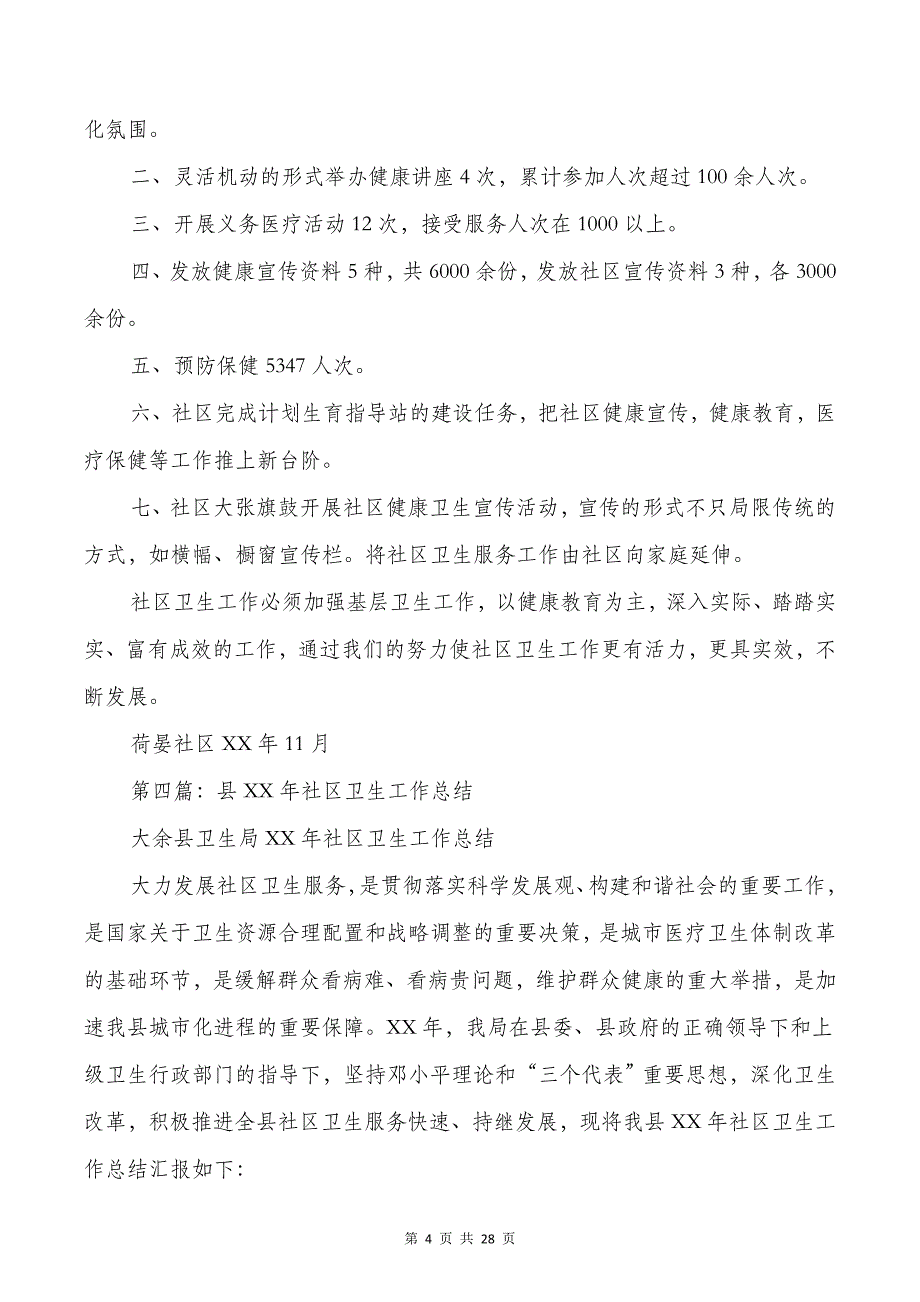 社区卫生财务工作总结(多篇)_第4页