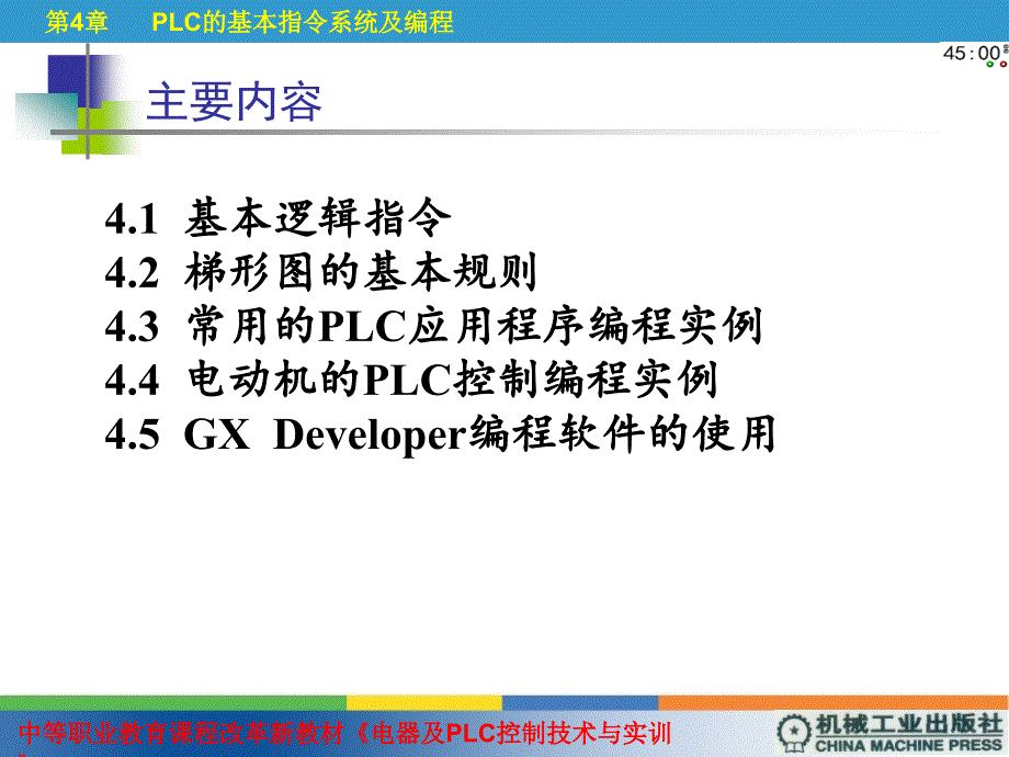 第4章--plc的基本指令系统及编程_第3页