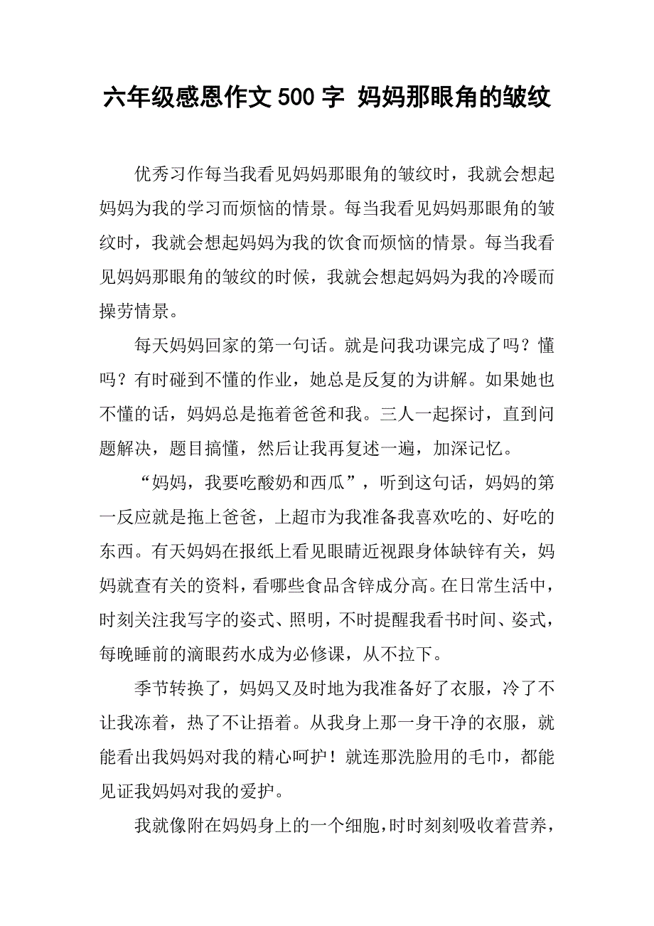 六年级感恩作文500字 妈妈那眼角的皱纹_第1页