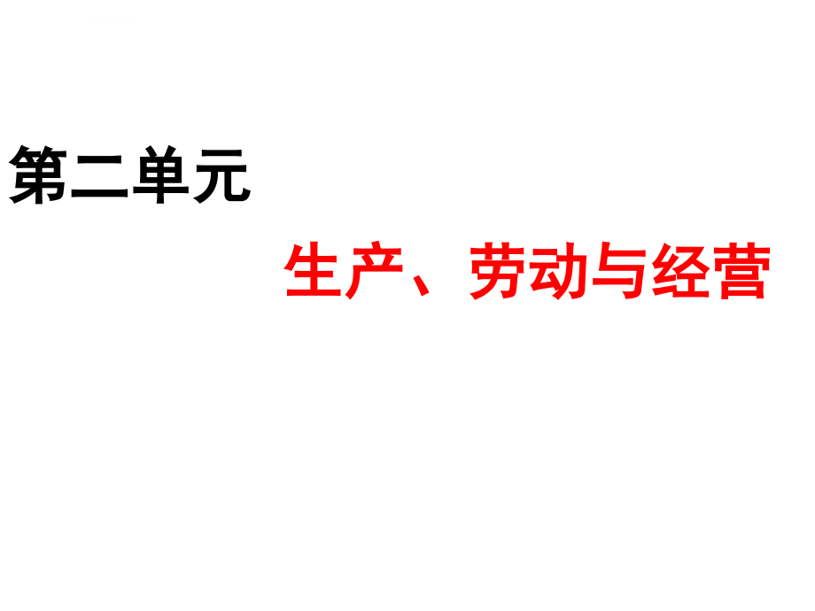 生产管理知识_生产、劳动与经营培训课件_第1页