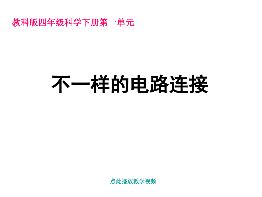 一7不一样的电路连接_第1页