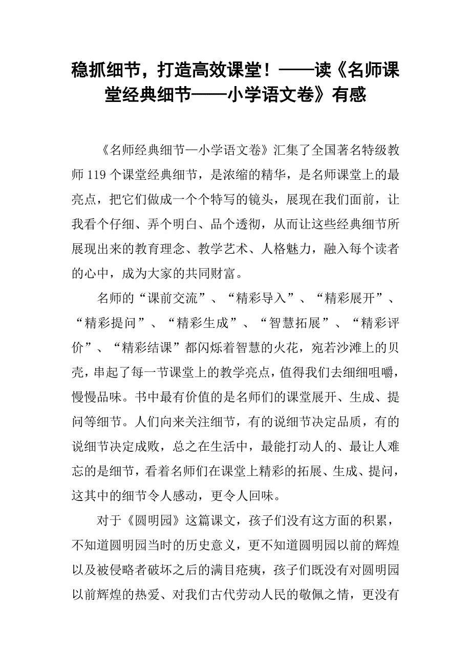 稳抓细节，打造高效课堂！——读《名师课堂经典细节——小学语文卷》有感_第1页