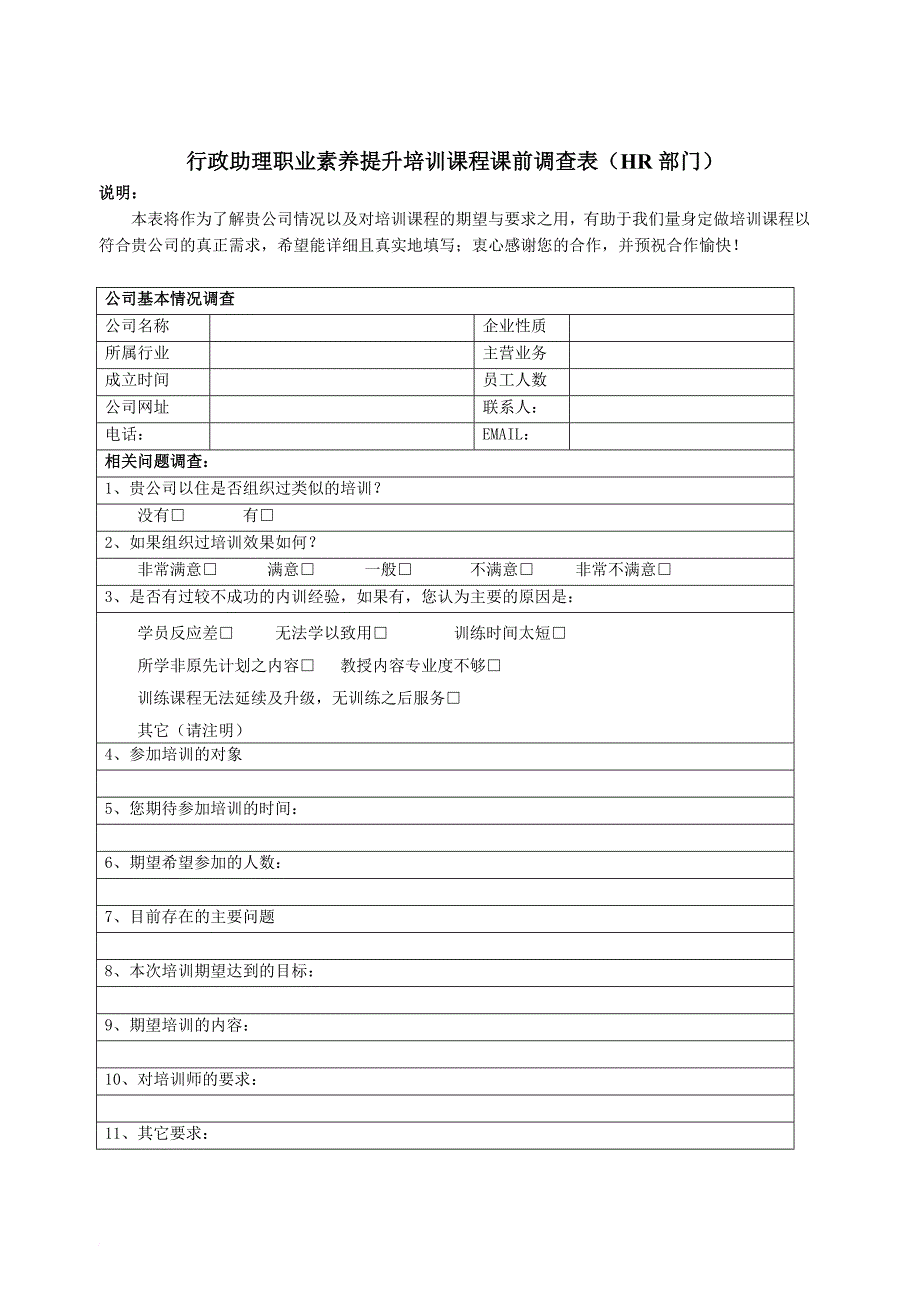 行政总务_行政助理职业提升培训课程调查表_第1页