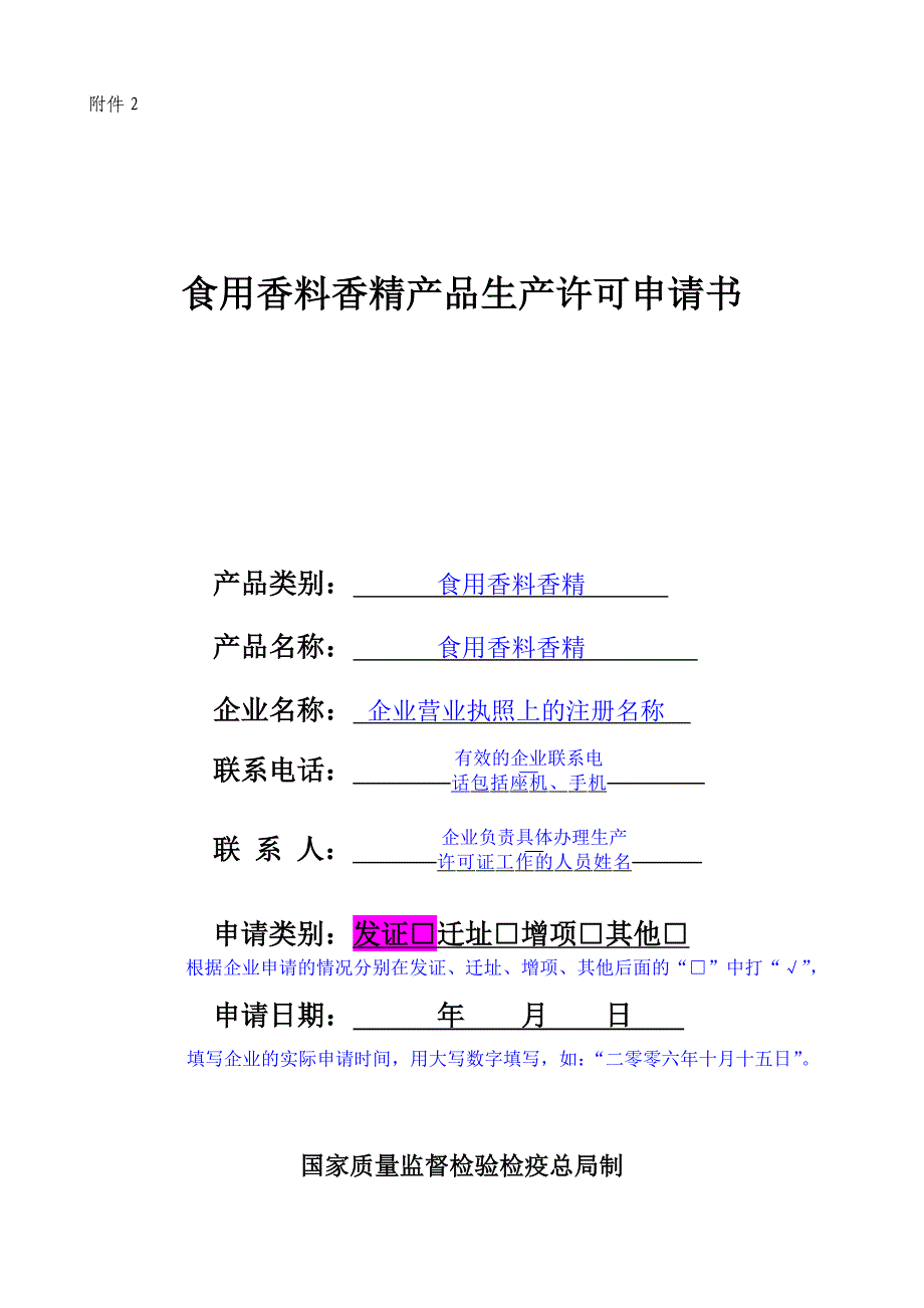 生产管理知识_食用香料香精产品生产许可申请书_第1页