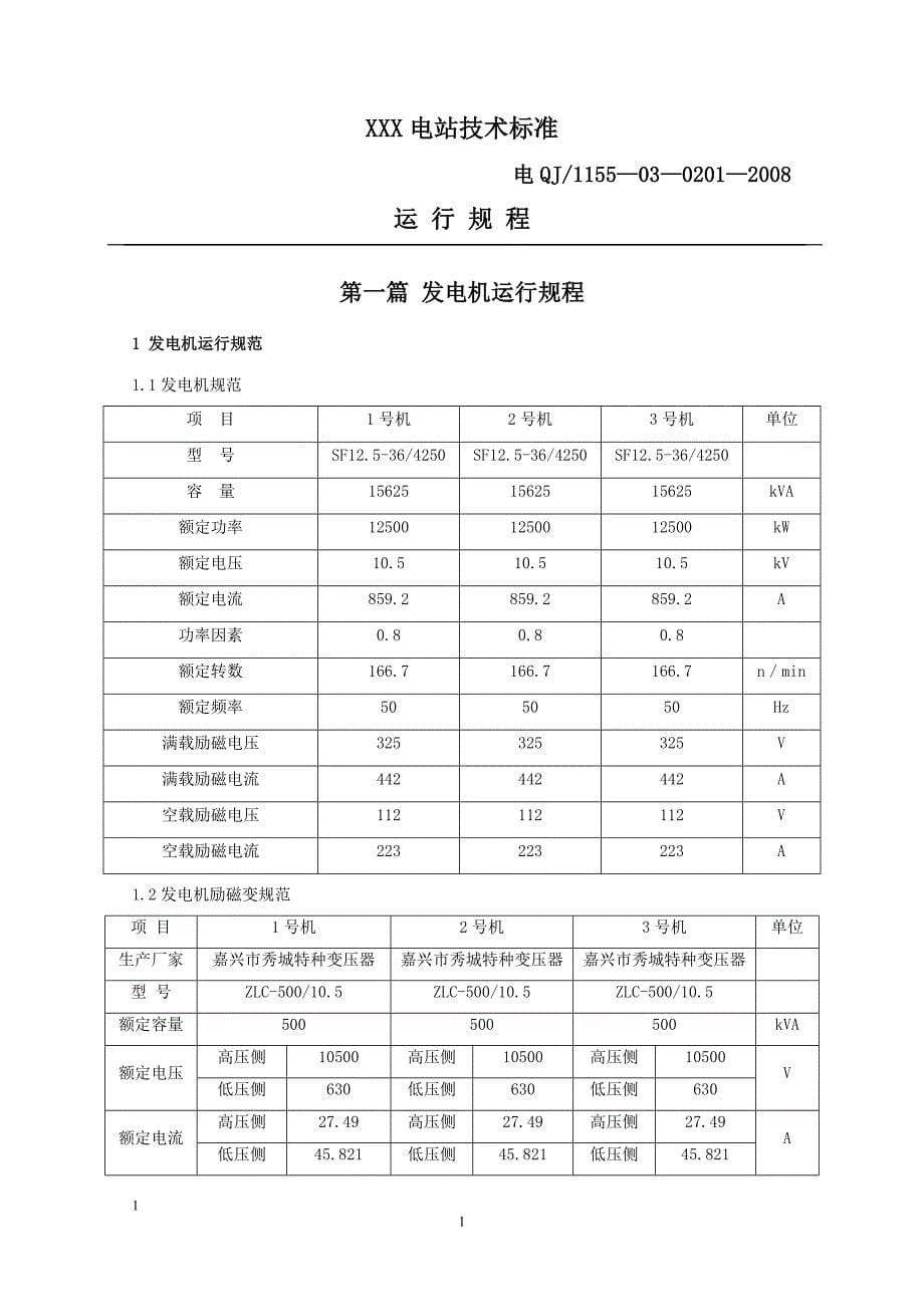 环境管理_水电站运行规程_第5页