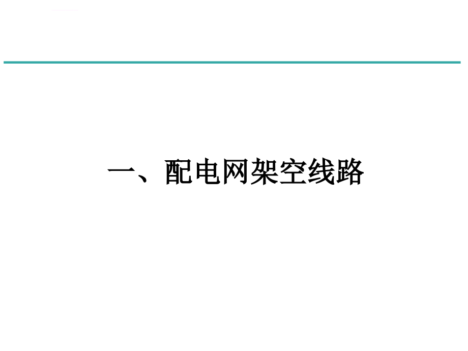 设备管理_配电网一次设备培训课件_第3页