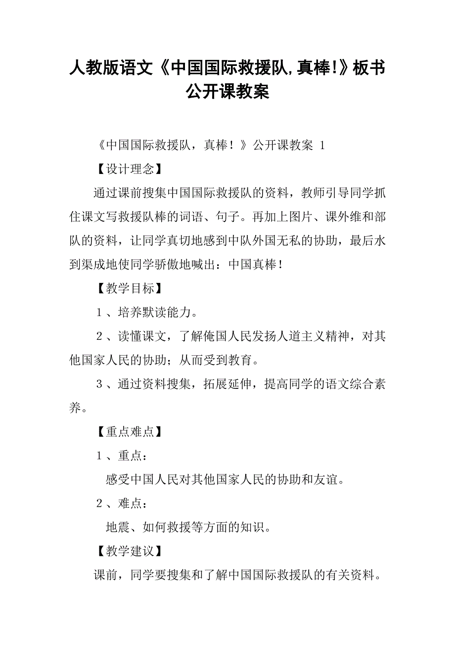 人教版语文《中国国际救援队,真棒!》板书公开课教案_第1页
