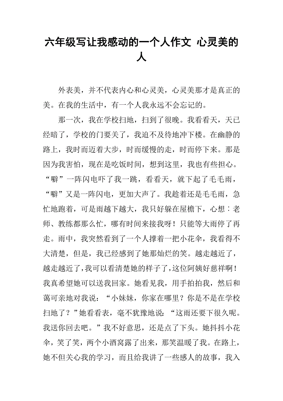 六年级写让我感动的一个人作文 心灵美的人_第1页