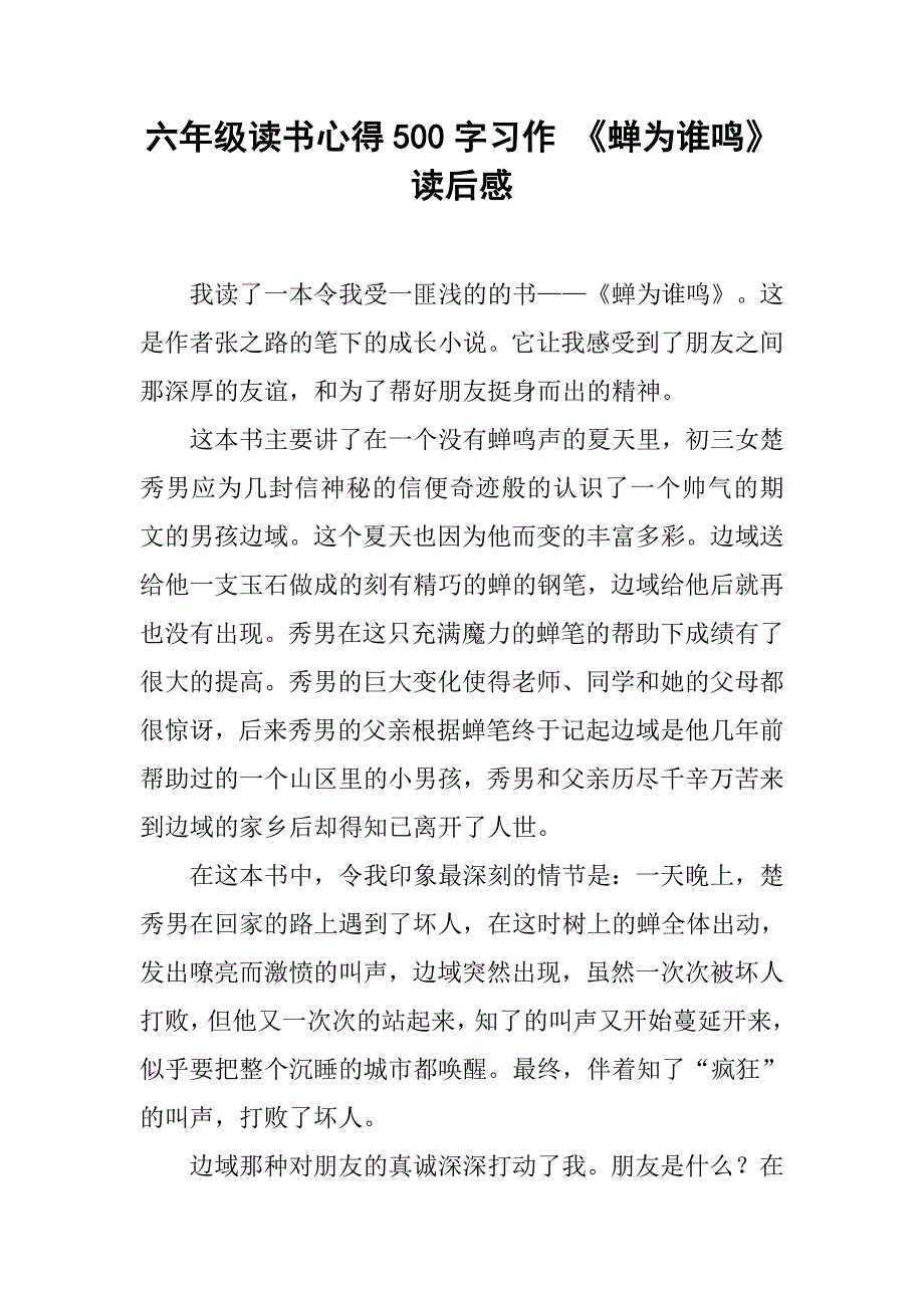 六年级读书心得500字习作 《蝉为谁鸣》读后感_第1页