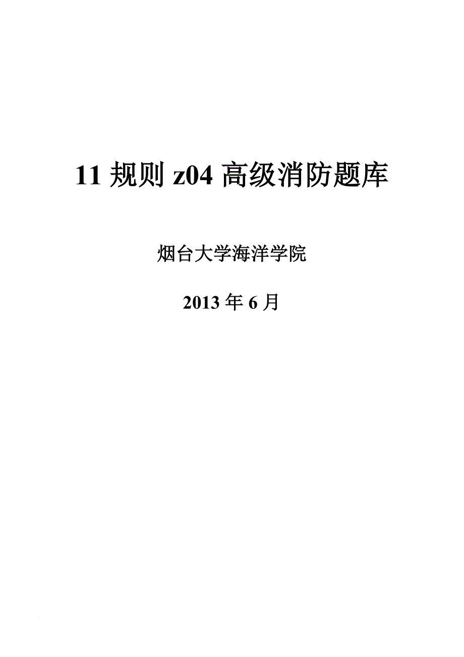 消防知识_高级消防题库培训资料_第1页