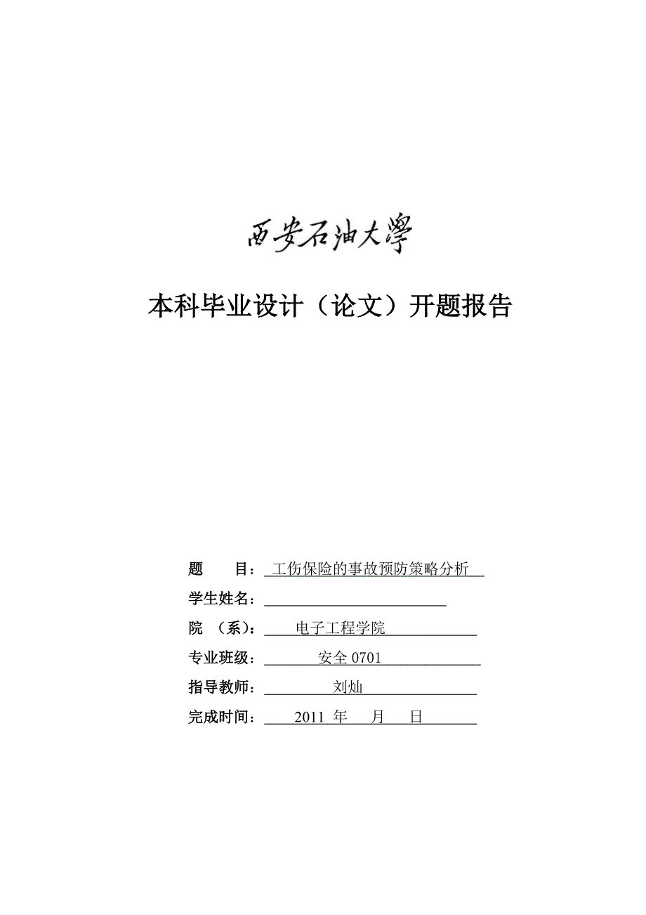 工伤保险的事故预防策略分析开题报告_第1页